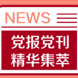 学习时报：谱写人类减贫史上的雄篇伟业