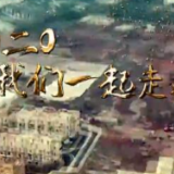 视频｜告别2020，拥抱2021
