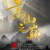 《高山之巅》编剧毛剑锋：走进王新法的内心世界 用艺术的力量感染观众