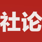 社论：为全面建成社会主义现代化强国而不懈奋斗——热烈庆祝中华人民共和国成立七十二周年