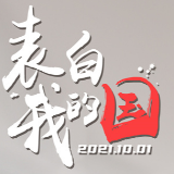 表白！这些中国“名片”让我们倍感自豪