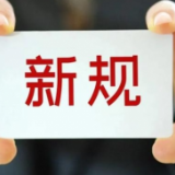 铁路调图、税收优惠……10月，这些变化事关你我！