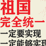 钟声：祖国完全统一的历史任务一定要实现，也一定能够实现