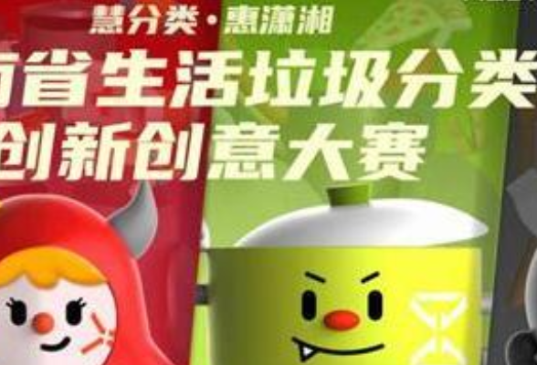 湖南省生活垃圾分类创新创意大赛启动 作品征集时间为10月12日至11月30日
