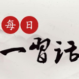 每日一习话丨不断把中华民族伟大复兴的历史伟业推向前进