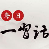 每日一习话丨在发展中保障和改善民生