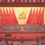 红色血脉——党史军史上的今天｜10月18日 中国共产党第十九次全国代表大会开幕