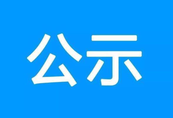 公示！50个集体、99位个人拟获湖南省重点建设先进集体和先进个人