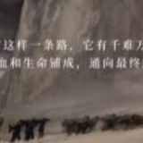 红军长征胜利85周年｜走过这条长长的路，早已热泪盈眶