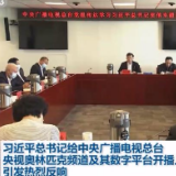 习近平总书记给中央广播电视总台央视奥林匹克频道及其数字平台开播上线的贺信引发热烈反响