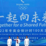 北京冬奥会开幕进入100天倒计时！多国政党代表对北京冬奥会满怀期待和支持