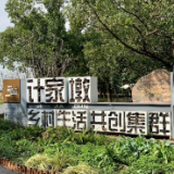 昆山计家墩：乡村振兴下的理想村