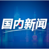 新华全媒＋|共同建设更加美好的世界——聚焦我国首部生物多样性保护白皮书