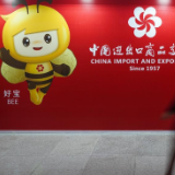 65年历史的广交会首次发布吉祥物