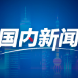 “中国生态文明建设经验值得借鉴”