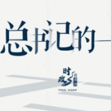 时政微周刊丨总书记的一周（10月25日—10月31日）