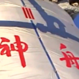 党史上的今天：1999年11月20日，神舟一号试验飞船成功发射与回收
