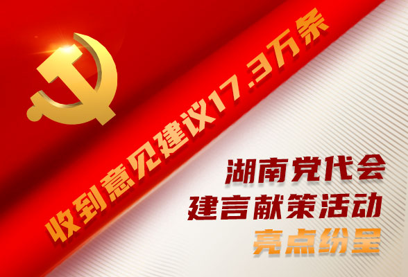 图解丨收到意见建议17.3万条 湖南党代会建言献策活动亮点纷呈