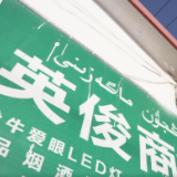 万人说新疆 | 马英军的宝藏商店