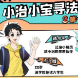 小治小宝寻法记之“习近平法治思想专家谈”第十期