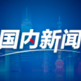整治网上娱乐乱象 这个通知起到“釜底抽薪”的作用