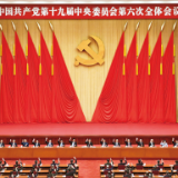 关于《中共中央关于党的百年奋斗重大成就和历史经验的决议》的说明