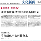 北京市将筹建2022北京新闻中心