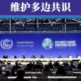 第一报道 | 应对气候变化 习主席三点主张赢得国际赞誉