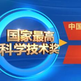 2020年度国家科学技术奖揭晓 | 持续激励基础研究 强调成果应用积淀