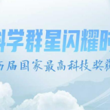 长图丨他们才是我们该追的星！盘点历届国家最高科技奖获得者