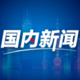 新动能成长壮大，绿色低碳转型步伐稳健，产业链韧性和优势得到提升——产业结构优化升级