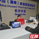 自贸建设进行时丨一年来，湖南片区“催生”新企业8128家，引进重大项目122个……