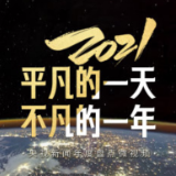 2021 平凡的一天 不凡的一年