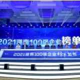 2021湖南企业100强名单公布 4家企业跨上千亿台阶（附全榜单）