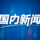 中新网评：美国媒体为何在新冠病毒溯源问题上立场先行？