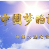 讲一个梦想,故事里有你,有我,有中国!