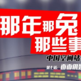 黑科技满满！那兔带你打卡“太空之家”