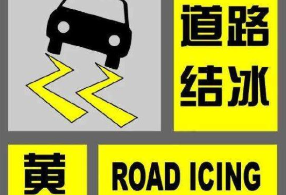 湖南继续发布低温雨雪冰冻黄色预警