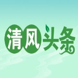 清风头条丨祁阳市：反腐倡廉问计于民 解决问题200多个