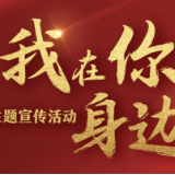 “我在你身边”网络主题宣传活动启动