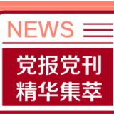 人民日报：深入推进高水平对外开放