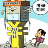 新华每日电讯：“天价考研房”：市场规律还是商家“任性”？