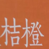 乡村振兴看一线 | 丹棱橘橙在柑橘类水果中脱颖而出 建立橙橘产前、产中、产后整套标准