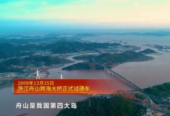 党史上的今天：2009年12月25日，浙江舟山跨海大桥正式试通车