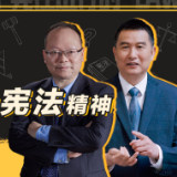 良法善治 同心同行｜民法中的宪法精神