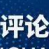 中新网评：“民主峰会”还是“霸主峰会”？