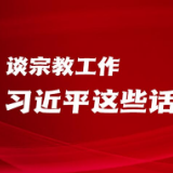 学习进行时丨谈宗教工作，习近平这些话很深刻