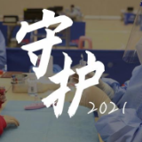 2021 守护每一个你