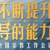 时政新闻眼丨时隔五年再开全国宗教工作会议，习近平为何一再强调这几个问题？