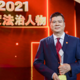 良法善治 同心同行｜2021年度法治人物——张行进